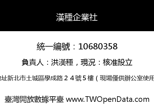 漢種企業社