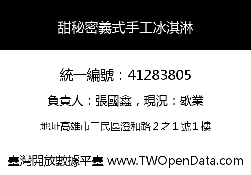 甜秘密義式手工冰淇淋