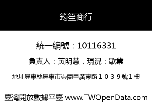筠笙商行