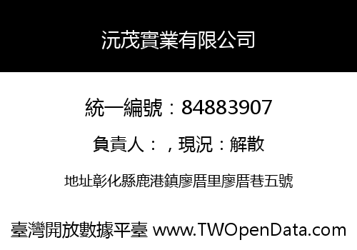 沅茂實業有限公司