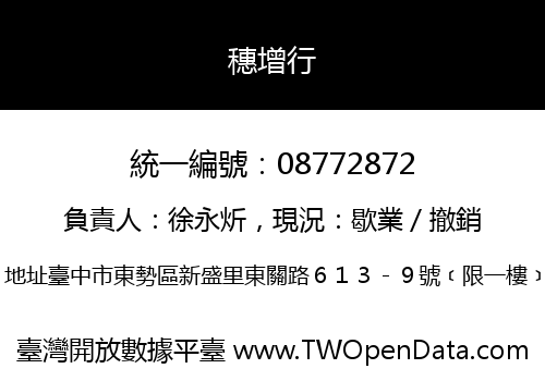 穗增行