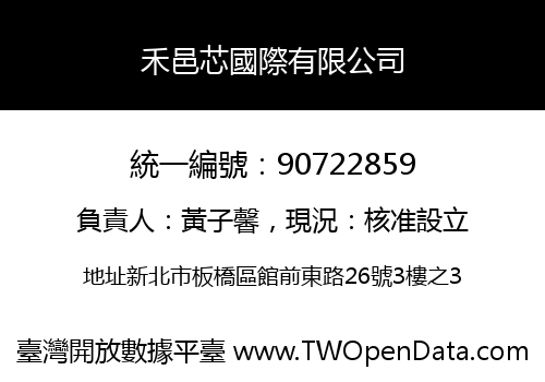 禾邑芯國際有限公司