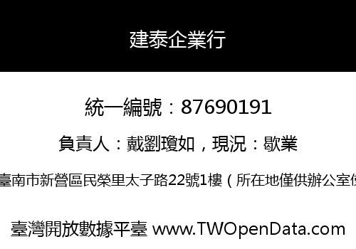 建泰企業行