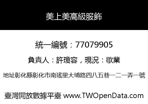 美上美高級服飾