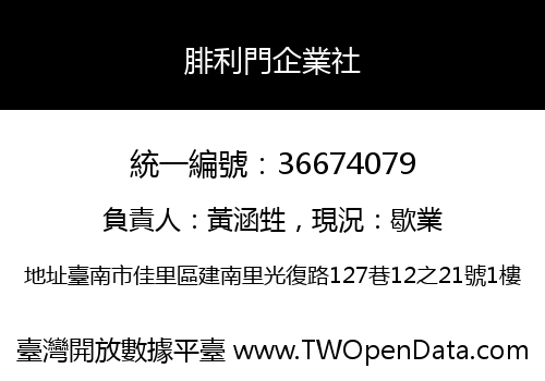 腓利門企業社