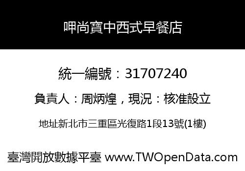 呷尚寶中西式早餐店