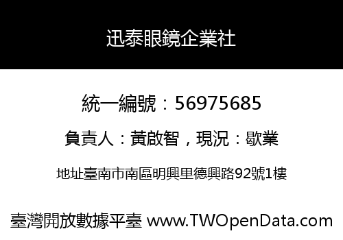 迅泰眼鏡企業社