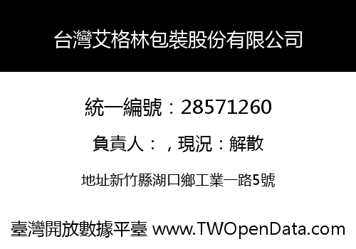 台灣艾格林包裝股份有限公司