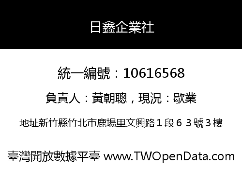日鑫企業社