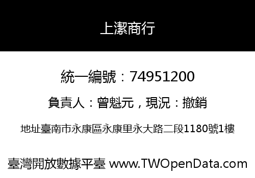 上潔商行
