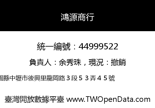 鴻源商行