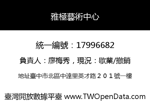 雅極藝術中心