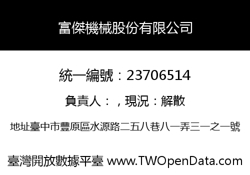 富傑機械股份有限公司