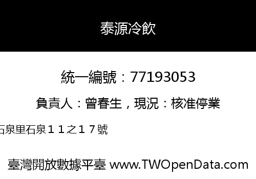 泰源冷飲