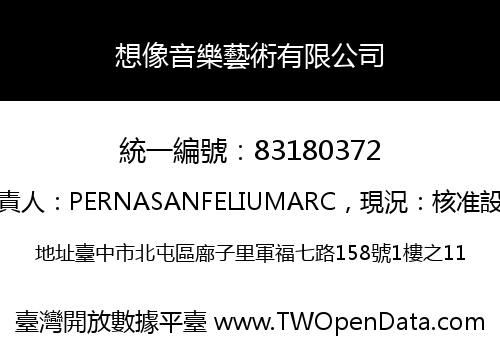 想像音樂藝術有限公司