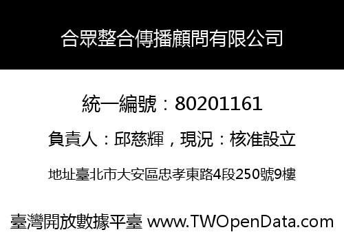 合眾整合傳播顧問有限公司