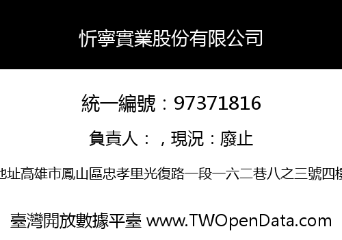 忻寧實業股份有限公司