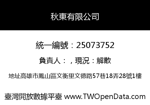 秋東有限公司