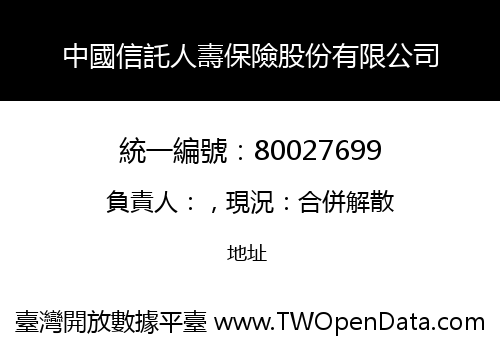中國信託人壽保險股份有限公司