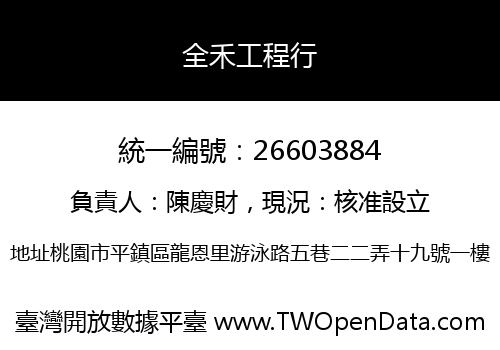 全禾工程行