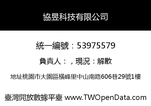 協昱科技有限公司