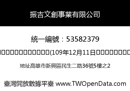 振吉文創事業有限公司