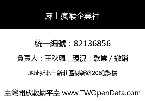 麻上瘋喉企業社