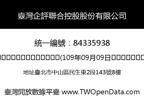 臺灣企評聯合控股股份有限公司