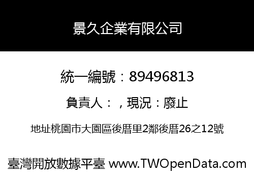 景久企業有限公司