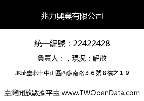 兆力興業有限公司