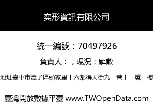 奕形資訊有限公司