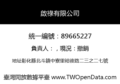 啟祿有限公司