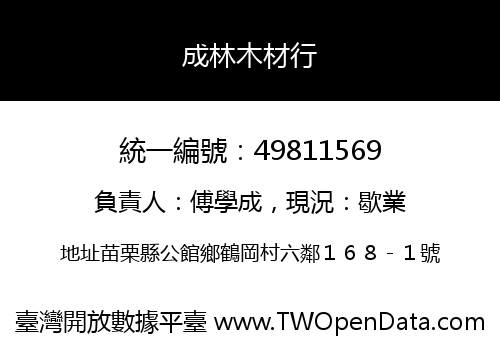 成林木材行