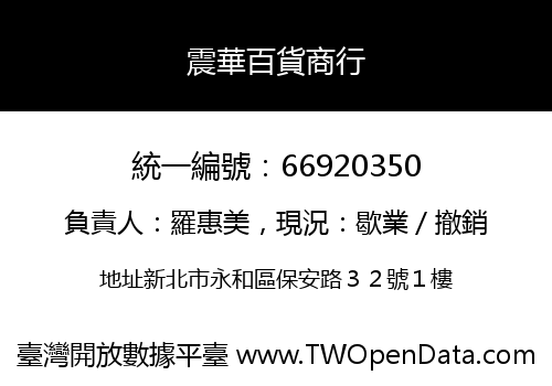 震華百貨商行