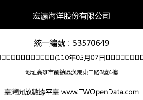 宏瀛海洋股份有限公司