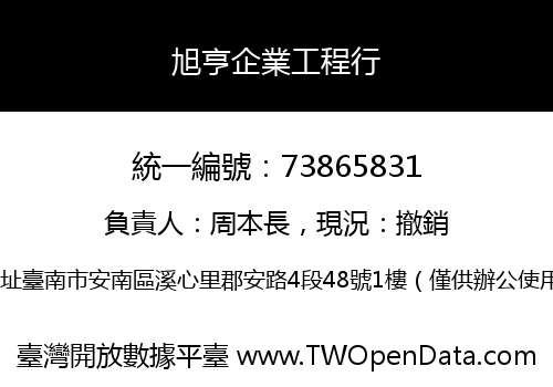 旭亨企業工程行