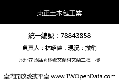 東正土木包工業