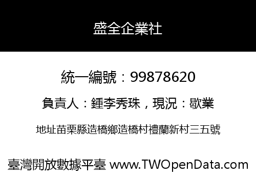 盛全企業社