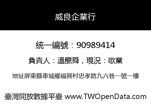 威良企業行