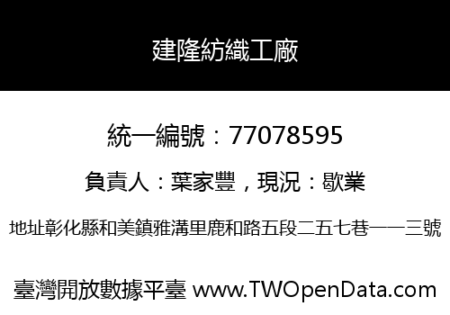 建隆紡織工廠