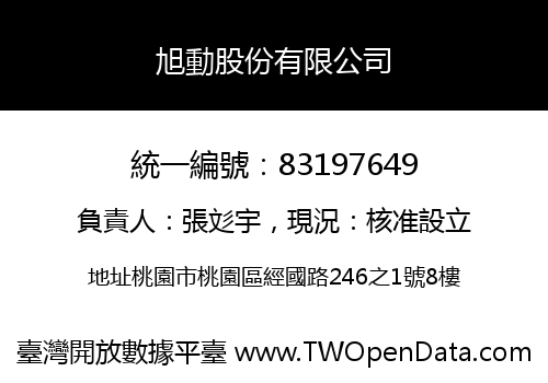 旭動股份有限公司