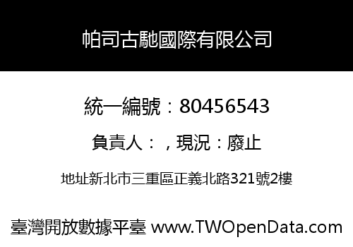 帕司古馳國際有限公司