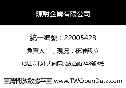 陳駿企業有限公司