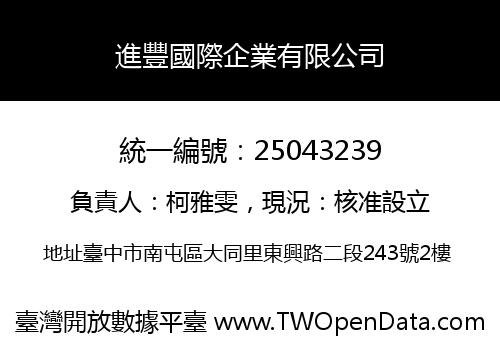 進豐國際企業有限公司