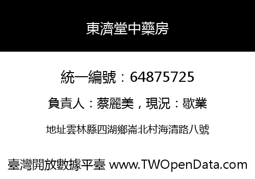 東濟堂中藥房