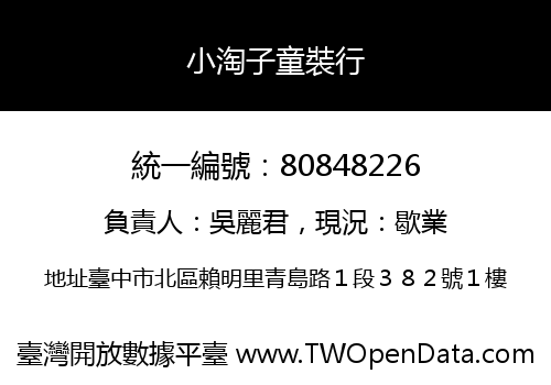 小淘子童裝行