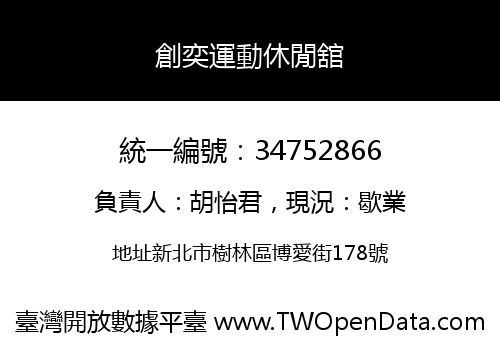 創奕運動休閒舘