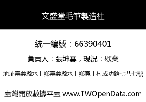 文盛堂毛筆製造社