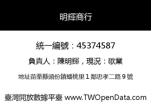 明輝商行