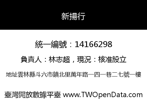 新揚行